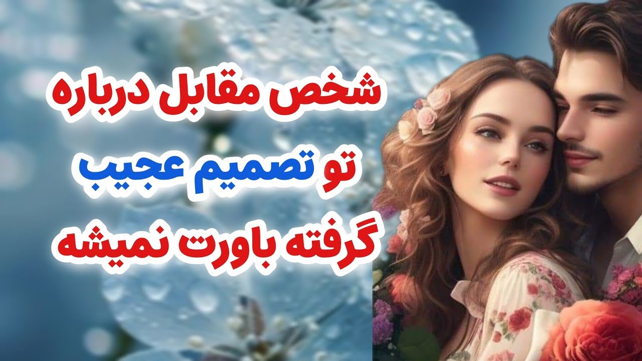 ماهین تاروت _ شخص مقابل درباره تو تصمیم عجیب گرفته اصلاً باورت نمی‌شه