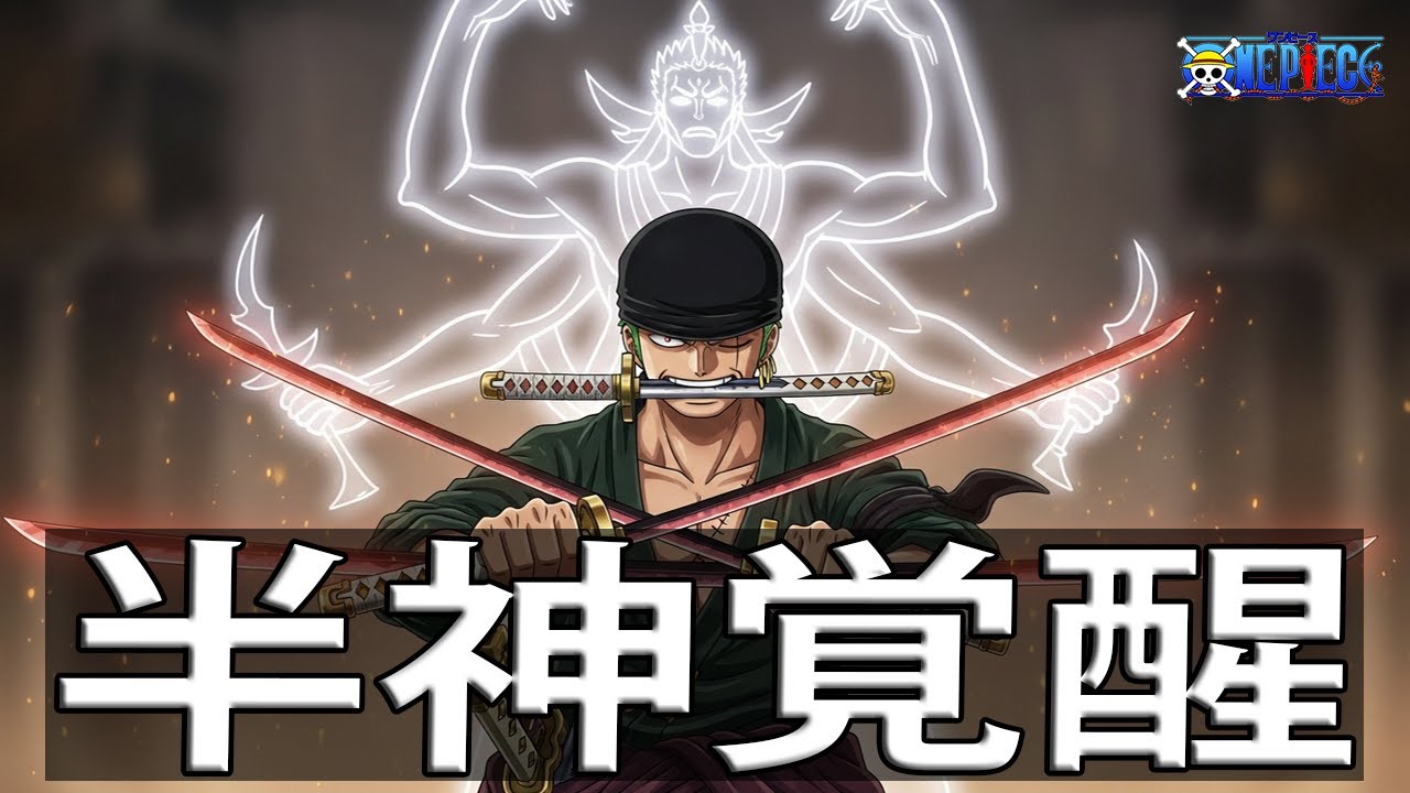 ワンピース1173話のネタバレ感想考察 【ゾロ半神覚醒！悪魔化&ldquo;ドミリバージ&rdquo;崩壊】