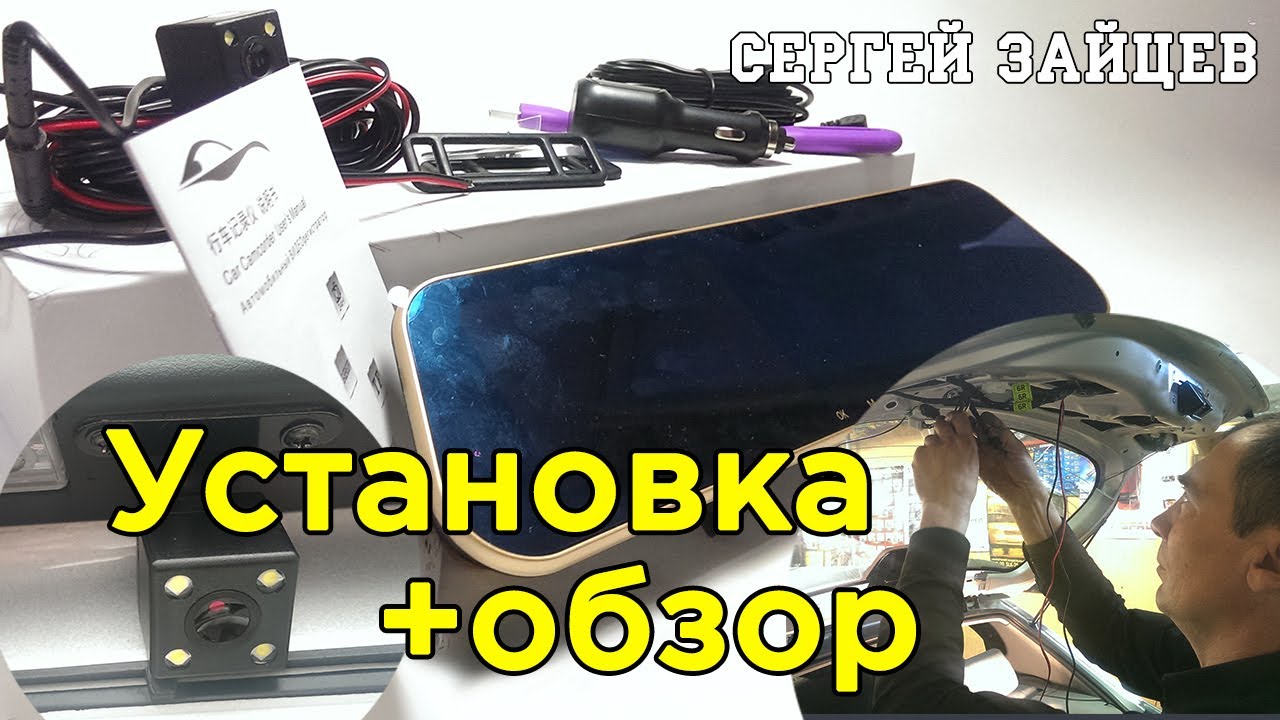 Зеркало Заднего Вида с Видеорегистратором и Камерой Заднего Вида. Установка / Обзор / Тест