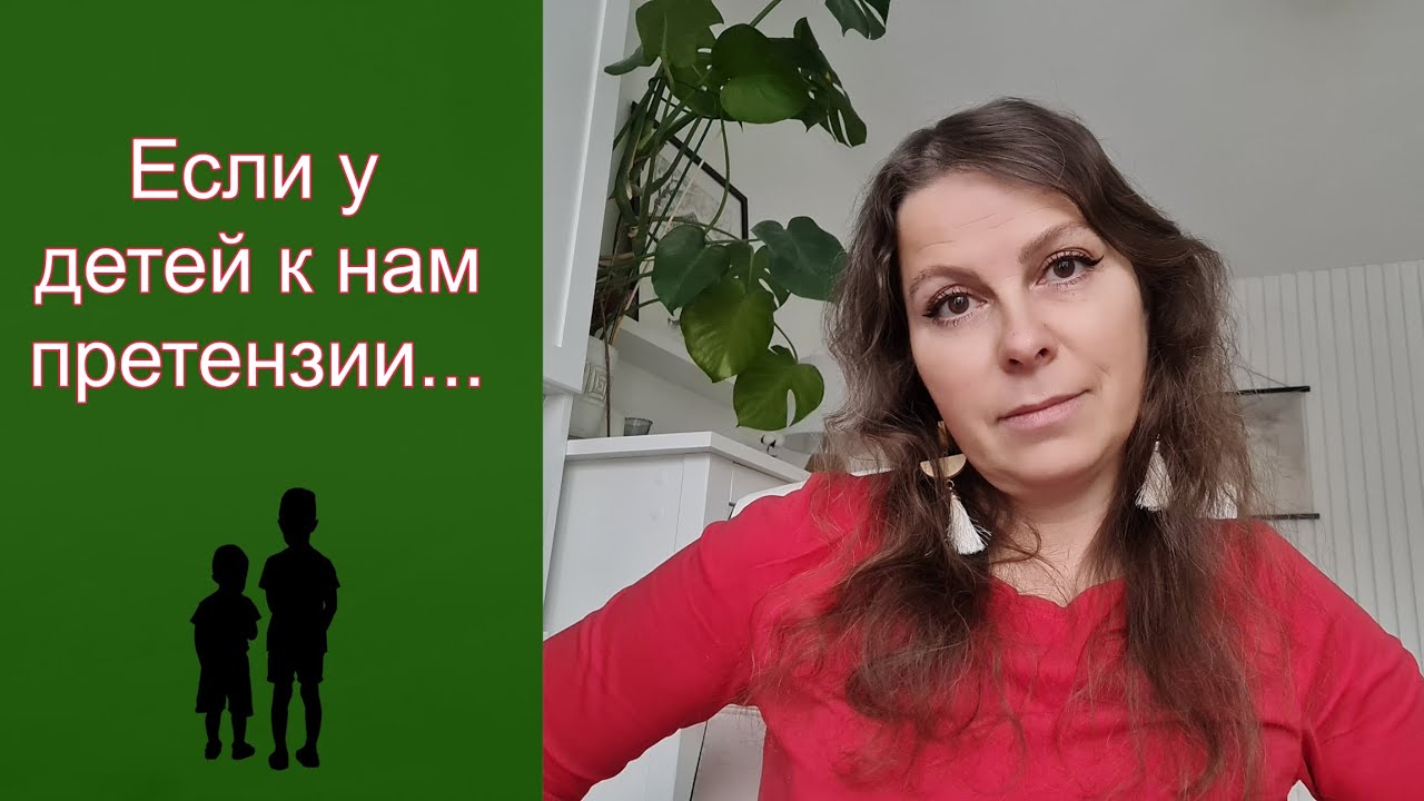 Если у детей к нам претензии 
