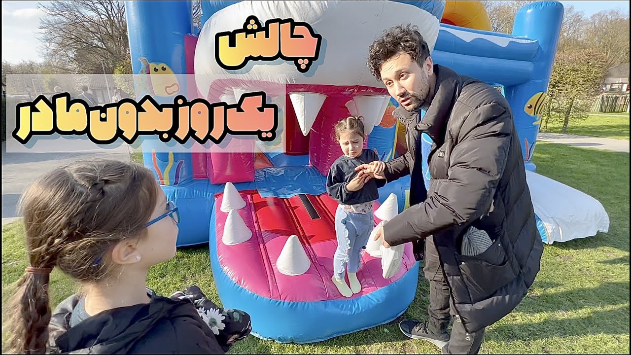 بچه‌هاتون رو تضمینی به ما بسپارید 😂😅😂