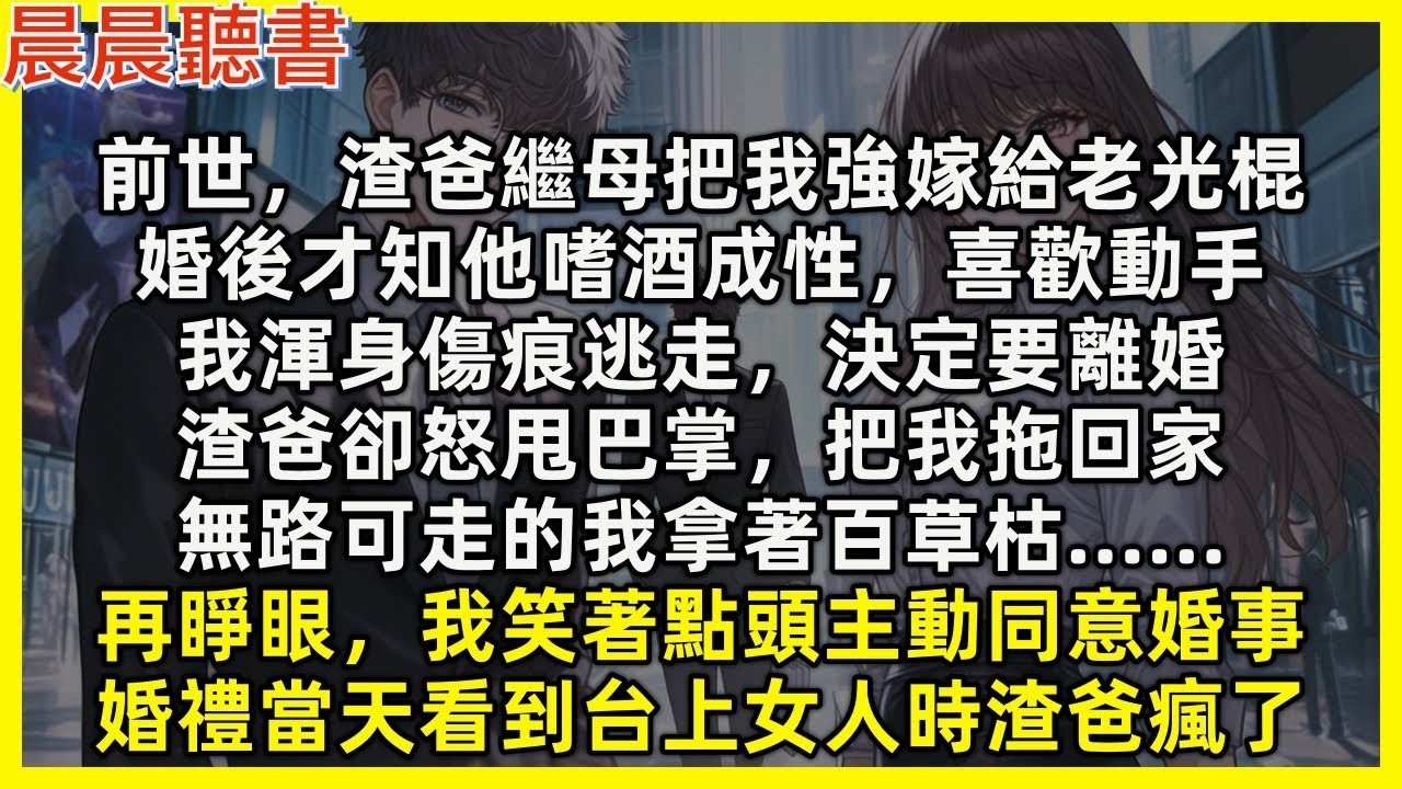 【重生爽文】再睜眼，我笑著點頭主動同意婚事，婚禮當天看到台上女人時渣爸瘋了。前世渣爸繼母把我強嫁給老光棍，婚後才知他嗜酒成性，喜歡動手，我要離婚，渣爸卻怒甩巴掌，把我拖回家，無路可走我拿著百草枯