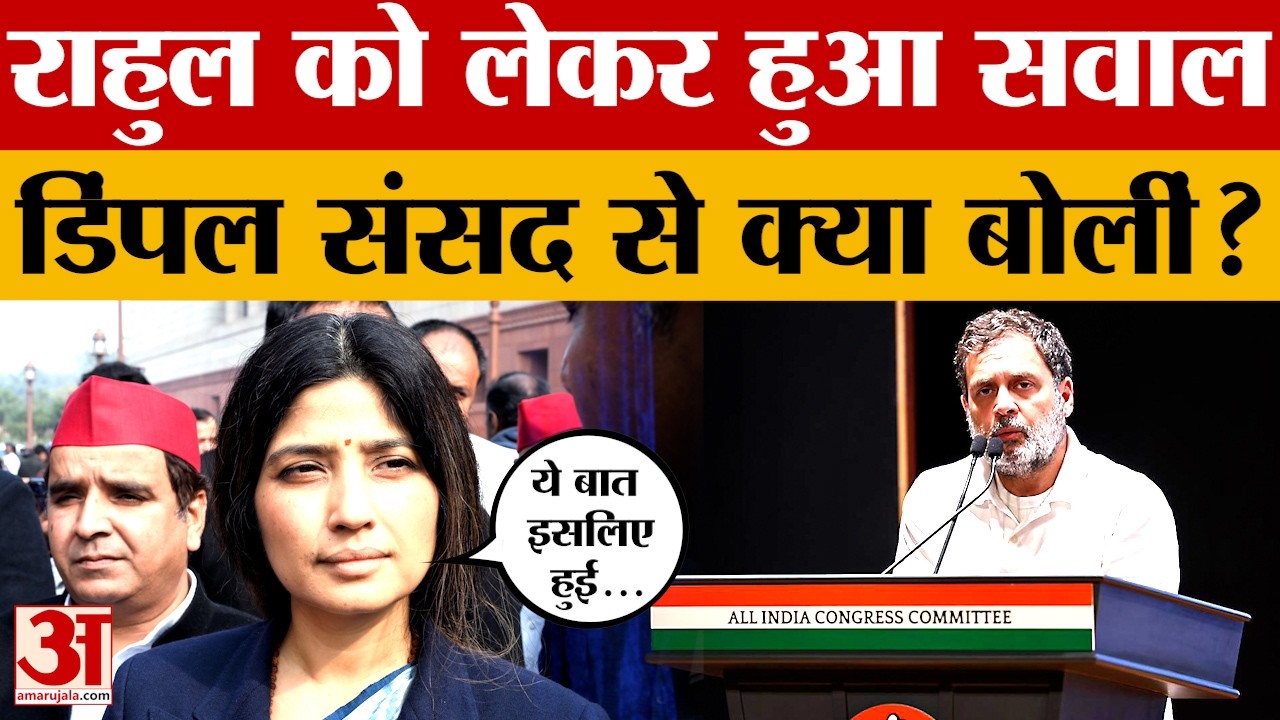 नेता प्रतिपक्ष Rahul Gandhi के खिलाफ विशेषाधिकार हनन प्रस्ताव पर क्या बोलीं Dimple Yadav? Amar Ujala