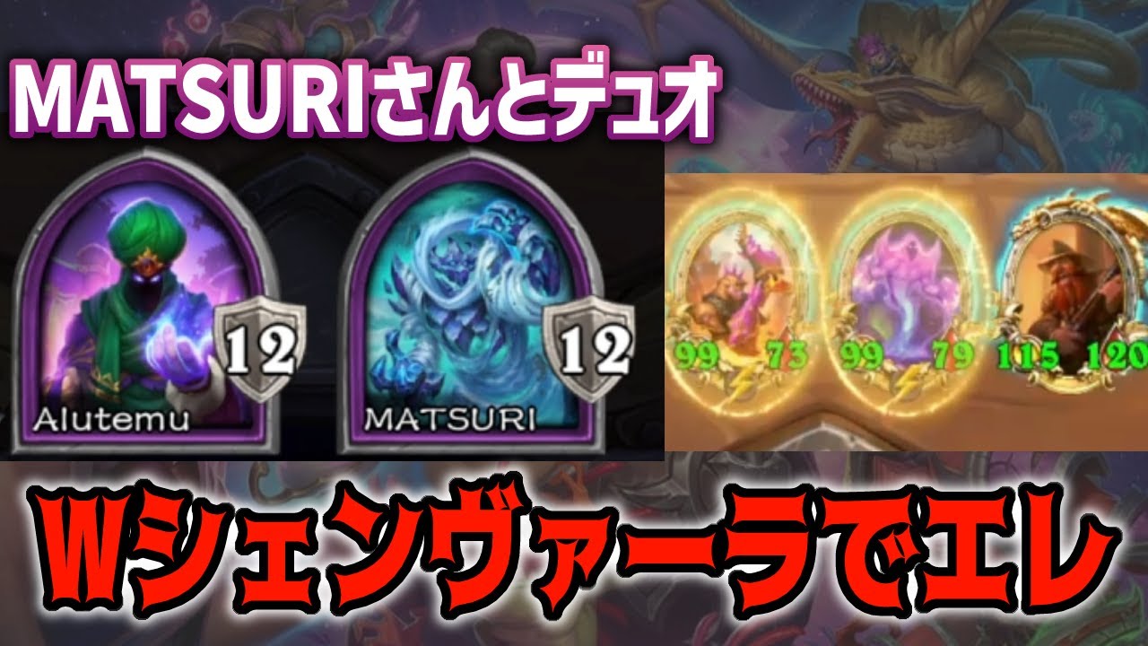 【バトルグラウンド】MATSURIさんとデュオ/Wシェンヴァ【Hearthstone Battlegrounds】