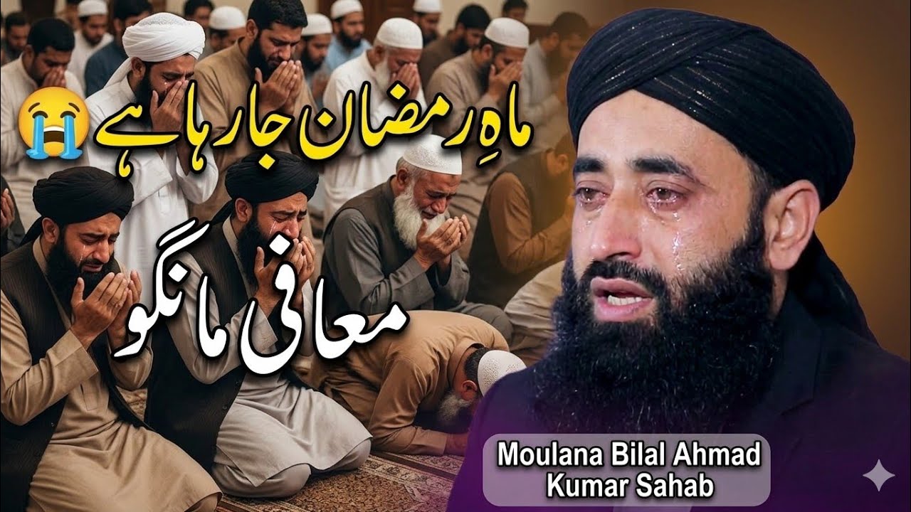 Mahi Ramzan Jaa Raha hai 😭 || Iski Qadr Karo || Emotional Bayan of Moulana Bilal Ahmad Kumar Sahab❣️