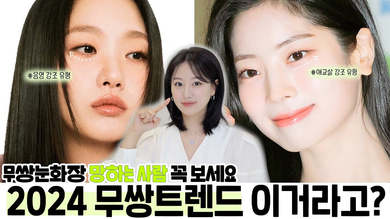 무쌍 필수시청🔥무쌍 셀럽들은 꼭 하는 트임눈화장은 따로있다😳⁉️눈유형에 따른 트임메이크업 특징5 ✅ (ft.김고은, 있지 예지, 트와이스다현등) ㅣ 인보라INBORA