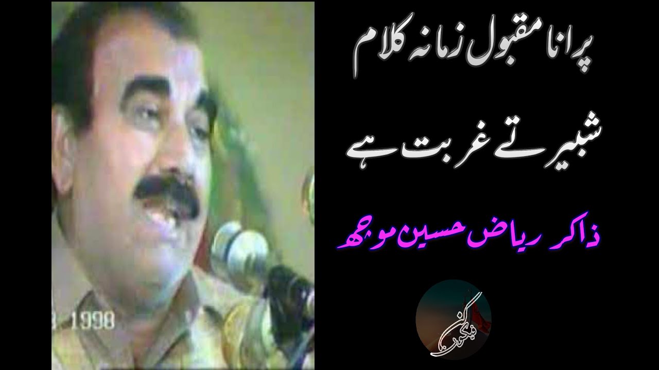 Dil rovay Zubaan rovay | Zakir Riaz Hussain Moch | Sadaye Kun Fayakun |Old noha