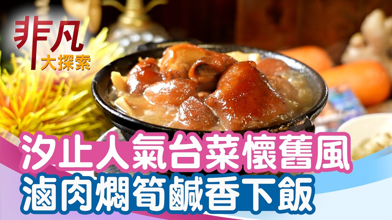 汐止人氣台菜懷舊風│新北美食必吃│五角菜飯【非凡大探索】2026.02.08