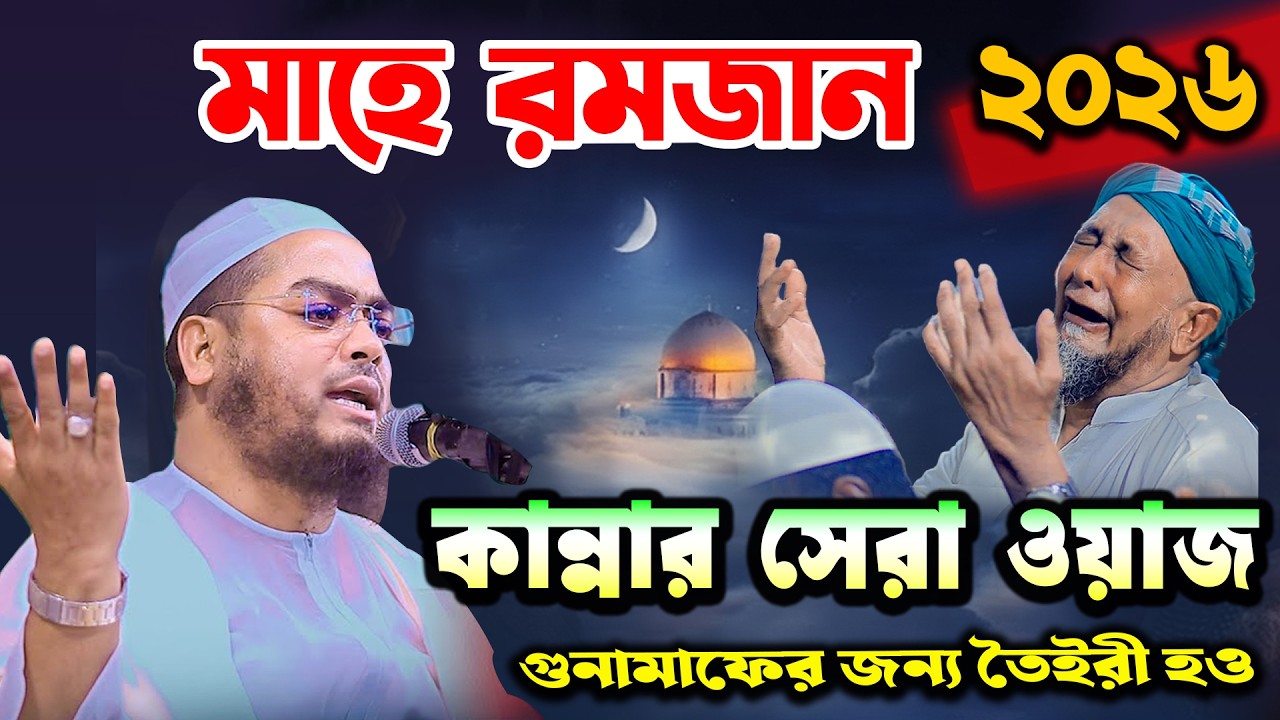 রমজানে সেহরির সময়ের বিশেষ আমল | হাফিজুর রহমান সিদ্দিকী ওয়াজ ২০২৬ | hafizur rahman Siddiqi waz 2026