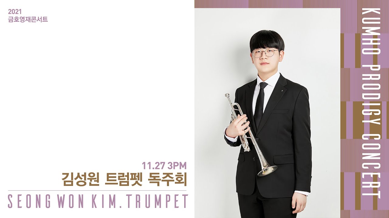 [금호영재콘서트] F.J.Haydn Trumpet Concerto in E-flat Major, H.7e/1(performed on Trumpet and Piano)/김성원 트럼펫