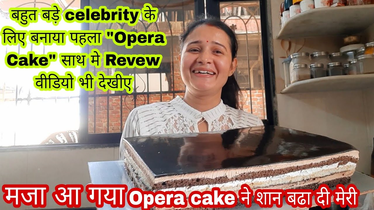 मजा आ गया Opera Cake की Celebrity Customer  Review video को देखकर आप भी बताइये कैसी बनी Opera Cake