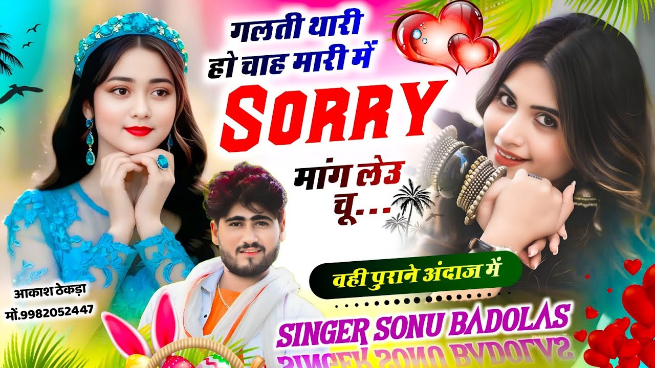 वही पुराने अंदाज में // 😭 गलती थारी हो चाह मारी में Sorry मांग लेउ चू // Sonu Badolas // sad Song 😭