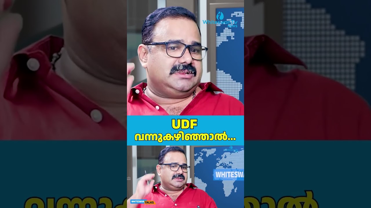 UDF വന്നുകഴിഞ്ഞാൽ... | About Kerala Assembly Election Result | WHITESWAN TVNEWS