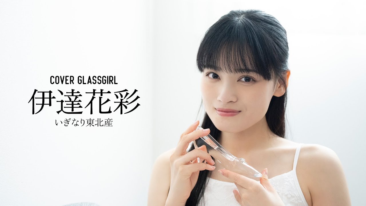【カバーガール vol.024】いぎなり東北産・伊達花彩『君の隣の特等席』【ガラスガール】