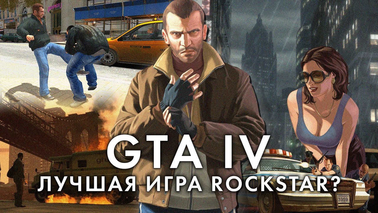 Игра, опередившая время – GTA 4 спустя 17 лет (ч.1)