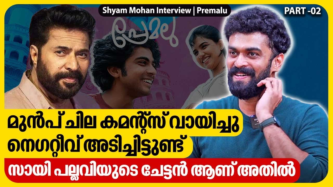 മമ്മുക്ക പ്രേമലു കണ്ടു! എന്നെ കണ്ടു എനിക്കത് മതി | Actor Shyam Mohan | Premalu Interview | Mammootty
