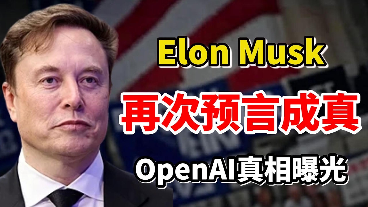 马斯克（Elon Musk）再次预言成真：OpenAI 5000亿美元AI计划突然出事……