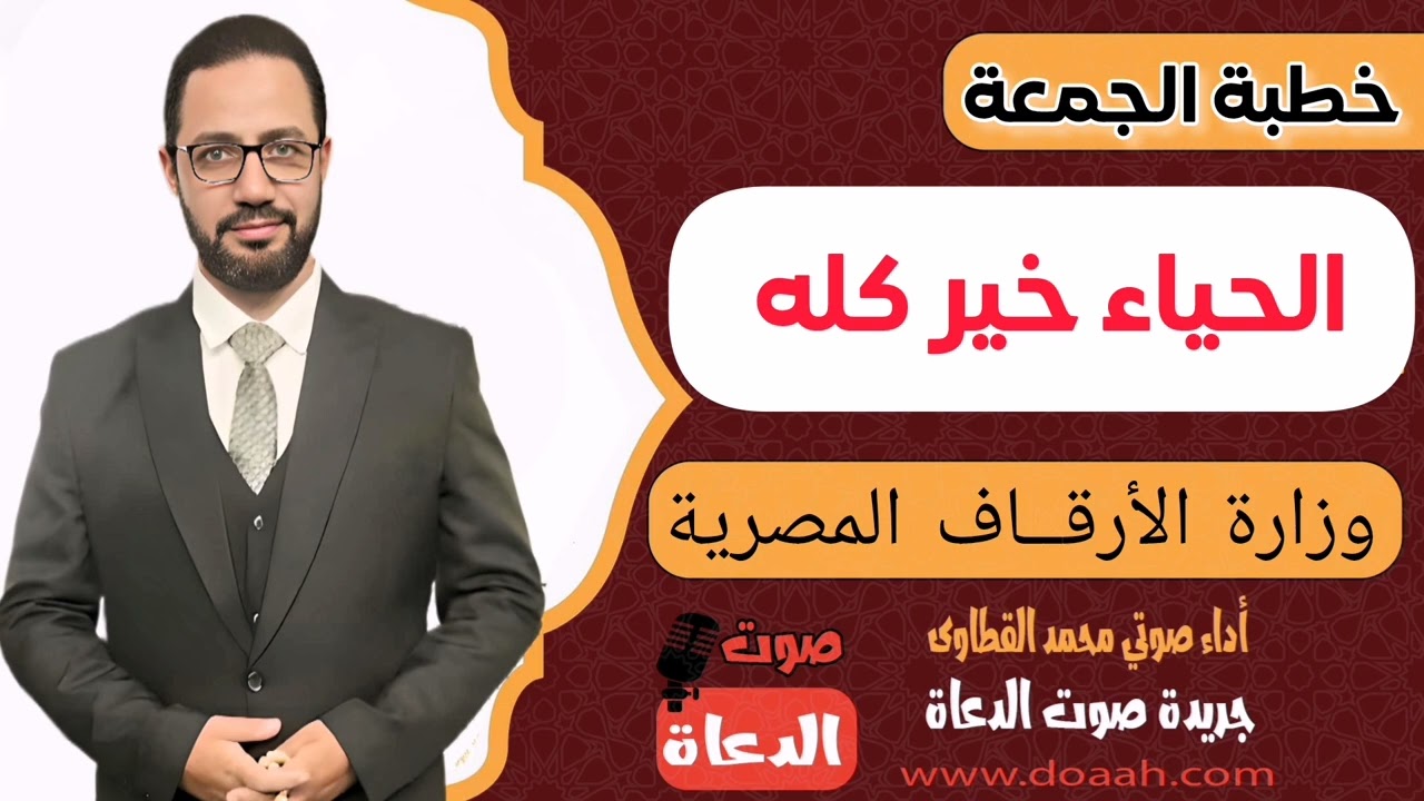 خطبة وزارة الأوقاف الحياء خير كله أداء صوتي محمد القطاوي