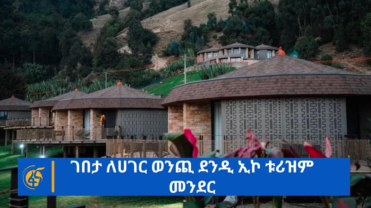 ገበታ ለሀገር ወንጪ ደንዲ ኢኮ ቱሪዝም መንደር