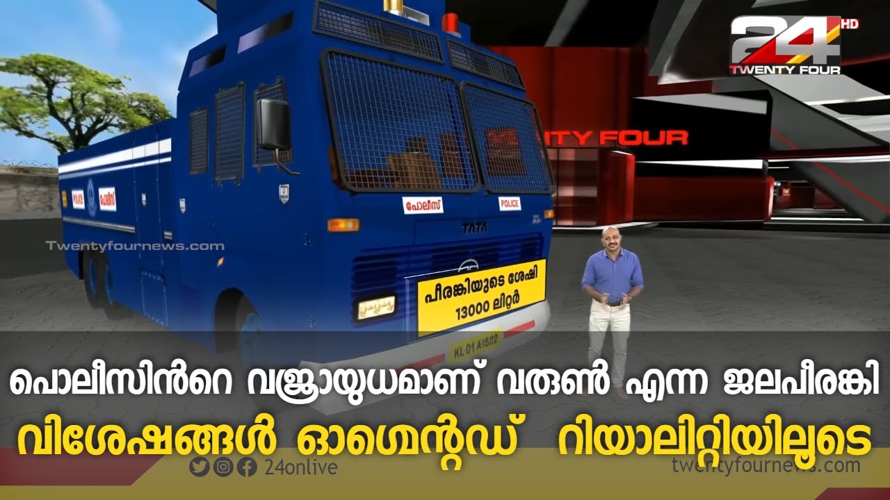 പൊലീസിന്‍റെ വജ്രായുധമാണ് വരുൺ എന്ന ജലപീരങ്കി | Augmented Reality