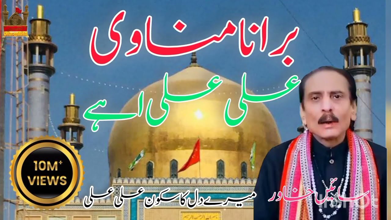 Bura Na Manavi Ali Ali Aey .Sain khawar . Qaseda 2026