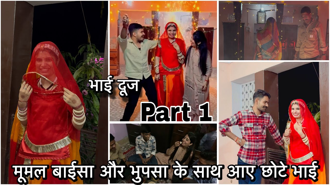 भाई दूज - Part 1 मूमल बाईसा और भूपसा के साथ आए उनके छोटे भाई || Vlog - 36 || 75 days challenge