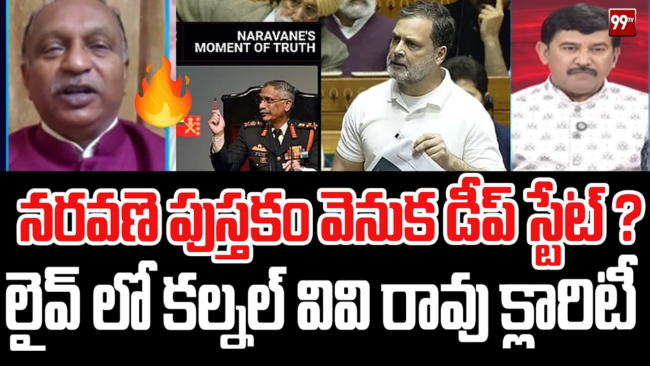 నరవణె పుస్తకం వెనుక డీప్ స్టేట్ ? Colonel VV Rao On Naravane Book Controversy | 99TV