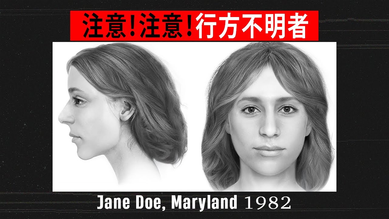 チアリーダーの遺体発見：1982年メリーランド州フレデリック郡 ジェーン・ドウ未解決事件