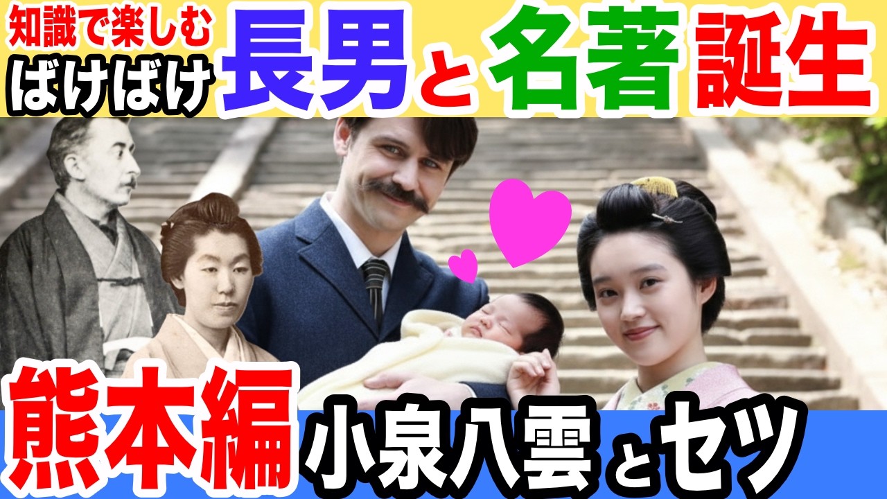 【ばけばけ史実】43歳で初めての父に、そして名作家へ【小泉八雲とセツの史実】
