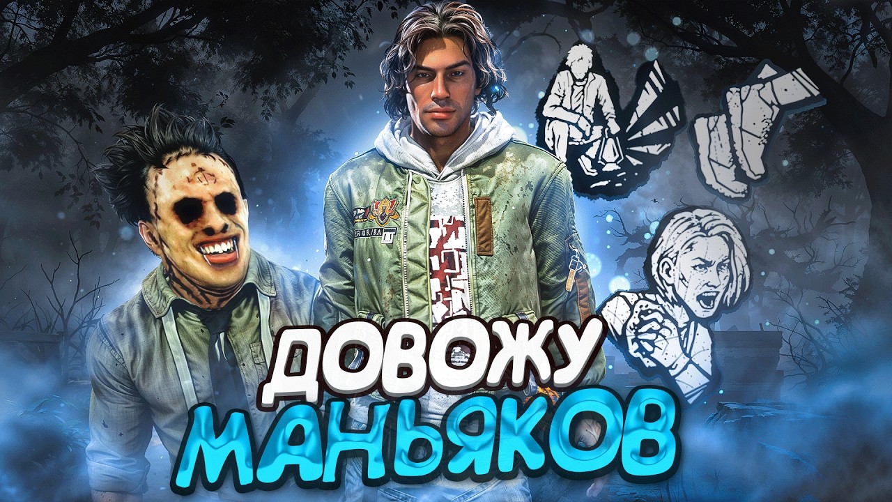 Перешел на Темную Сторону ДОВОЖУ МАНЬЯКОВ Dead by Daylight