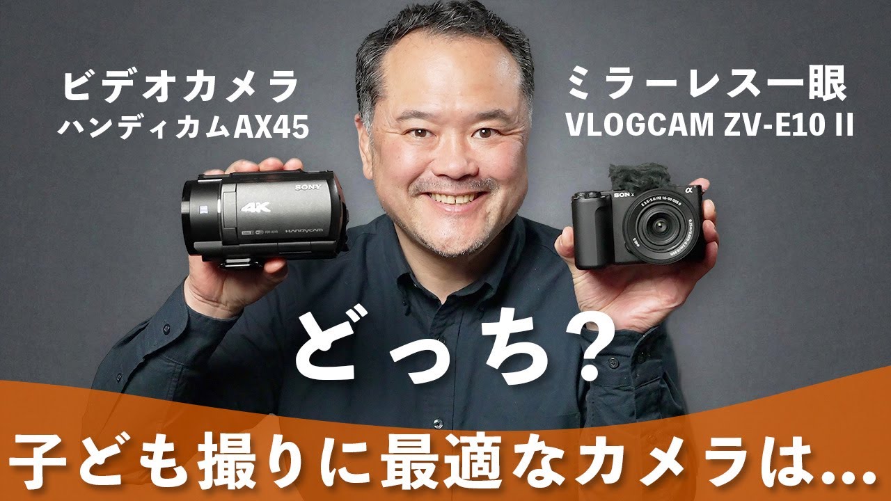 子ども撮りに最適なカメラはどっち？ ビデオカメラAX45 vs ミラーレス一眼ZV-E10 II徹底比較！
