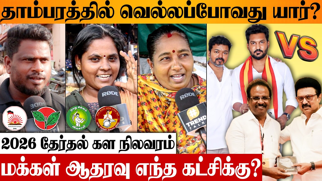 தாம்பரம் தொகுதியில் வெற்றி யாருக்கு? TN Election 2026 Public Opinion Tambaram | TVK DMK ADMK NTK