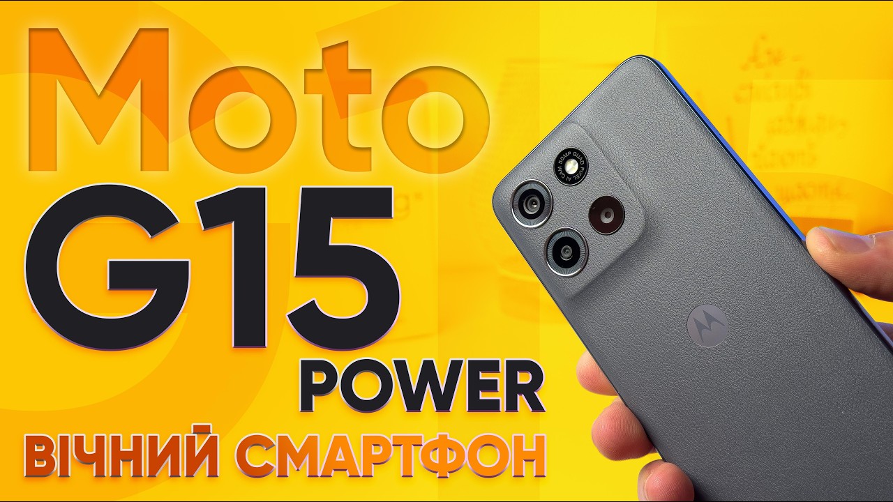 Moto G15 Power: потужний, АЛЕ… тут щось не так! Подивись це відео, перш ніж купувати | КіберОгляд