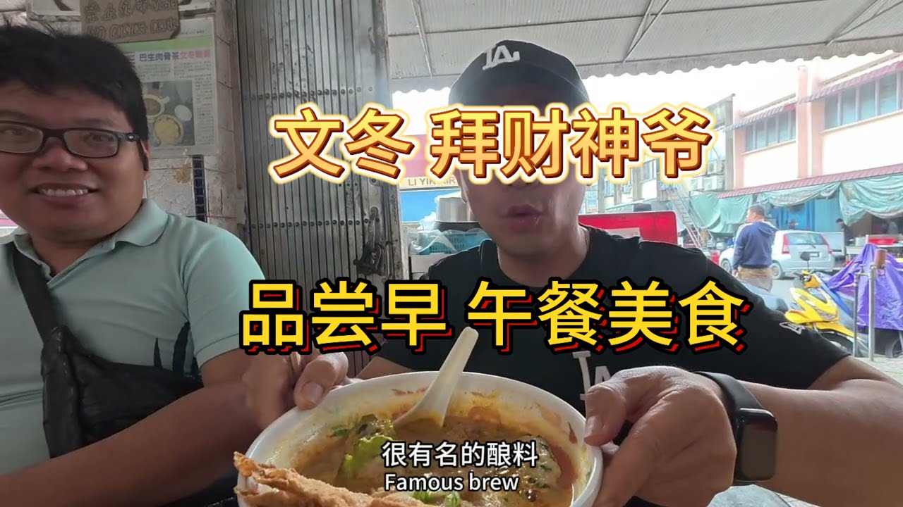第二次来文冬 品尝周新旭猪肠粉 开记云吞面 咸咖啡 吃到了广西三宝 拜财神爷 祝大家2026 发大财