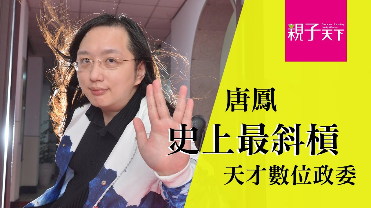 唐鳳－史上最斜槓天才數位政委｜親子天下
