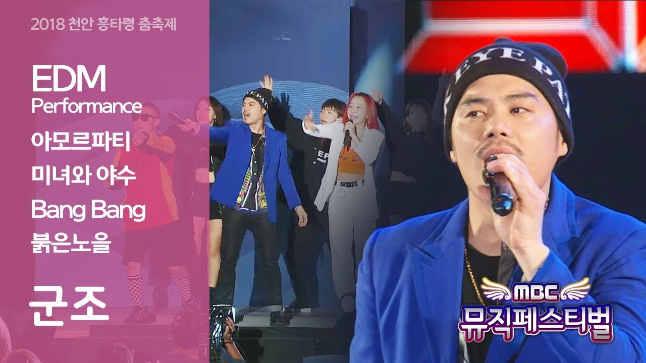 군조 - 아모르파티+미녀와야수+BangBang+붉은노을 @천안흥타령춤축제 MBC뮤직페스티벌