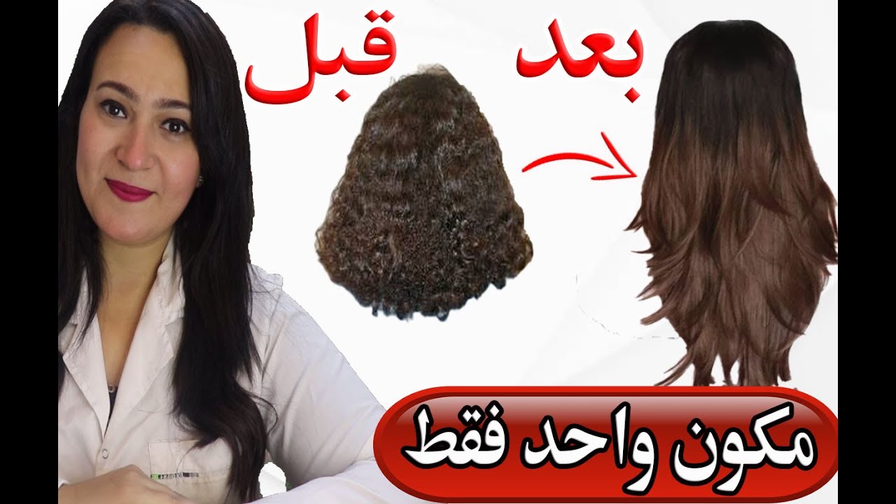 بمكون واحد فقط غيري شعرك الي الابد .. نعومة وكثافة وطول والقضاء علي التلف بدون حرارة ( مجرب 100% )