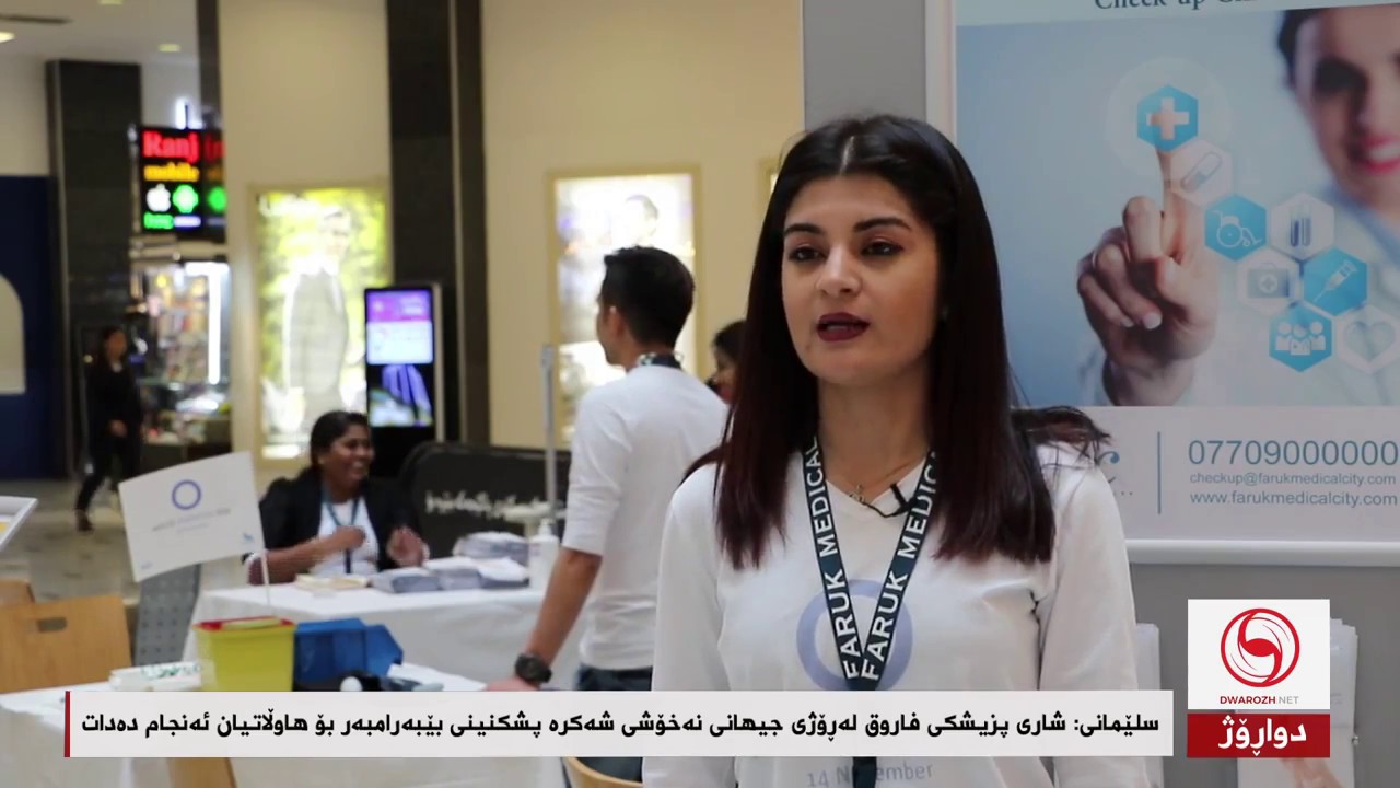 شاری پزیشکی فاروق لەڕۆژی جیهانی نەخۆشی شەکرە