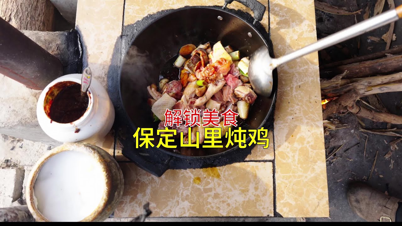 解鎖狼牙山風味！穿山路到易縣深山里體驗一頓爆香的鐵鍋燉雞 #中华美食 #中国美食 #地方美食 #城市美食 #美食探店