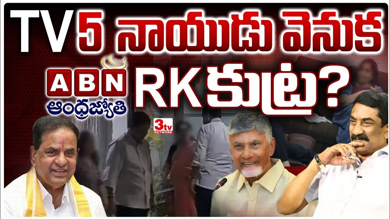 బీఆర్ నాయుడు ఇష్యూ వెనక ఏబీఎన్ RK కుట్ర? I TV 5 BR Naidu I ABN Radhakrishna @3tvnetwork 