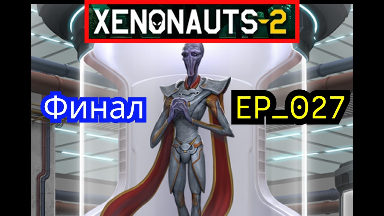 Полное прохождение Xenonauts 2 - EP_027 - Финал