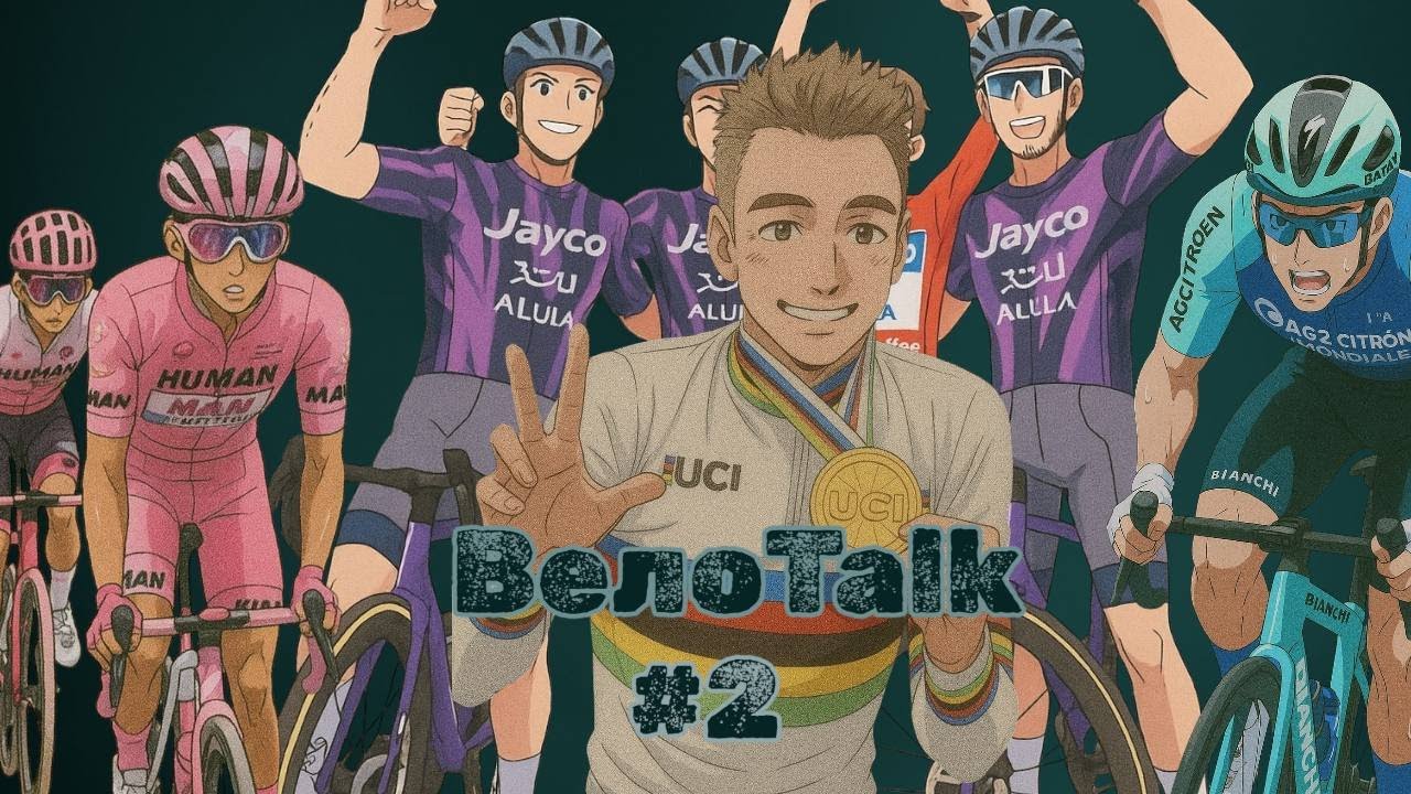 ВелоTalk | новости из мира велоспорта #2. Дисквалификация, Финальный триумф, Скандал на ЧМ