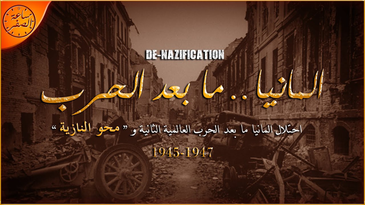 محو النازية من المانيا بعد الهزيمة المذلة (De-Nazification) | ساعة الصفر