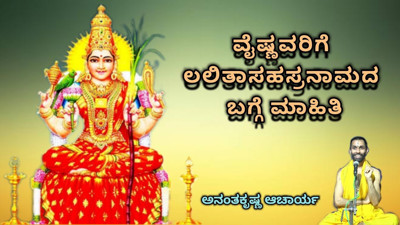 ವೈಷ್ಣವರಿಗೆ ಲಲಿತಾ ಸಹಸ್ರನಾಮದ ಬಗ್ಗೆ ಮಾಹಿತಿ | Information on Lalita Sahasranama | Ananthakrishna Acharya