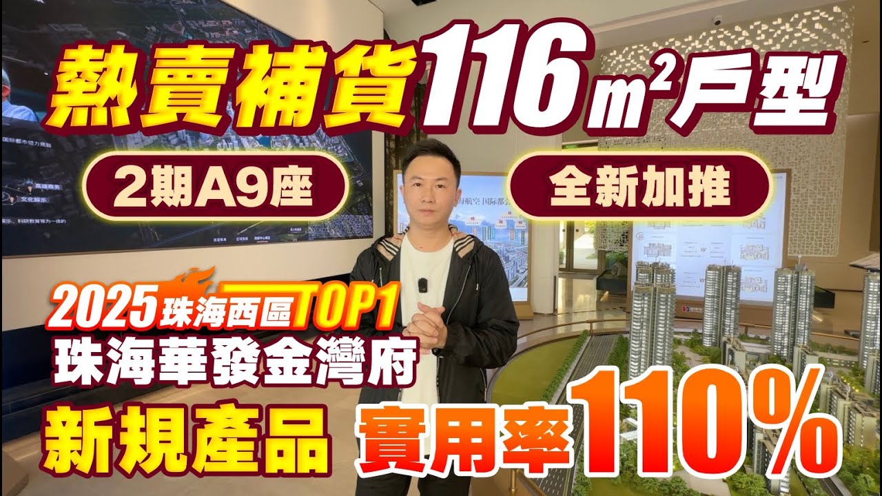 珠海華發金灣府丨2025珠海西區TOP1丨2期A9座 全新加推 新規產品 ！實用率110%丨熱賣補貨 116㎡戶型丨高質素精裝丨珠海置業丨珠海樓盤丨中國大陸房產丨珠海建案【中居地產-實地回訪】