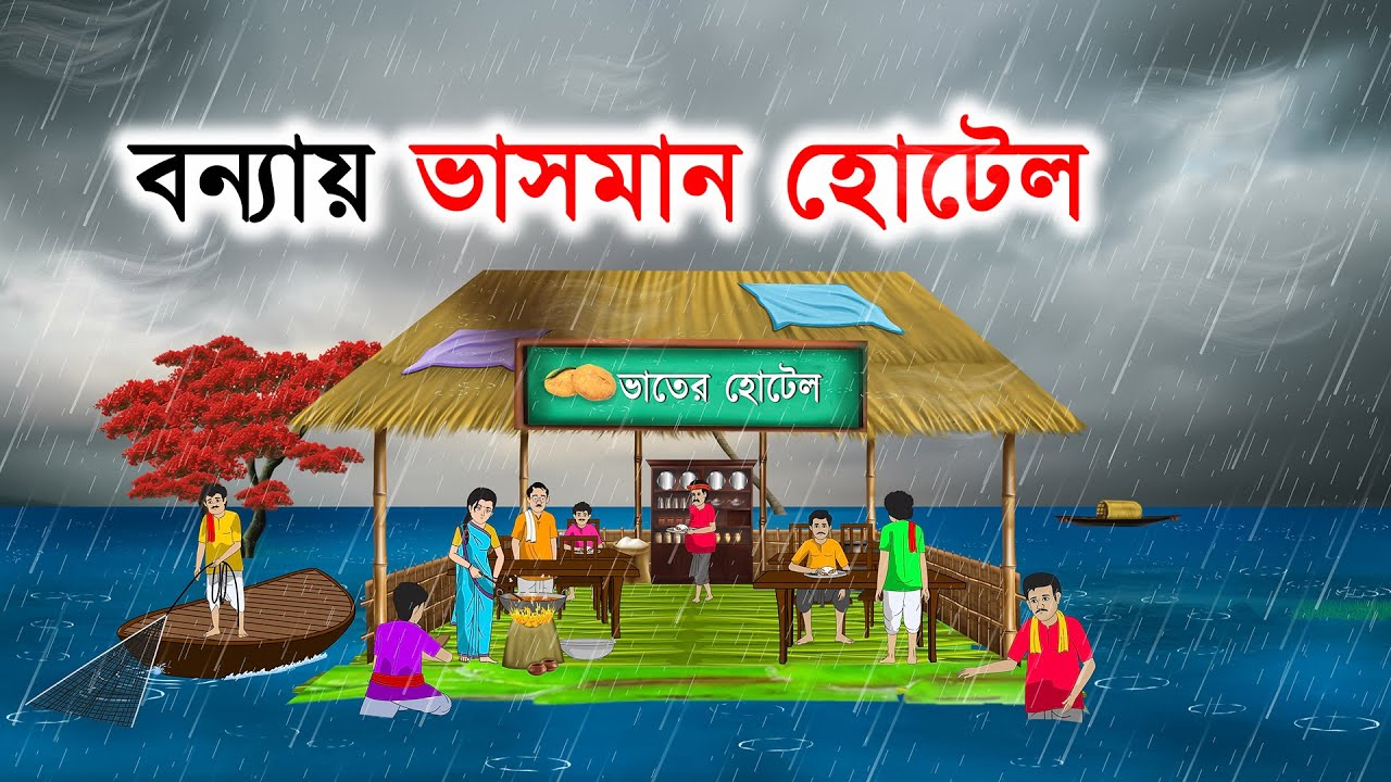 বন্যায় ভাসমান হোটেল | Bangla Cartoon | Bengali Fairy Tales | Rupkothar Golpo | Thakurmar Jhuli