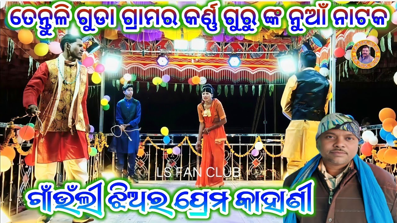 ତେନ୍ତୁଳି ଗୁଡ଼ା କର୍ଣ୍ଣ ଗୁରୁଙ୍କ ନୂଆ ନାଟକ ll ଗାଁଉଁଲୀ ଝିଅର ପ୍ରେମ କାହାଣୀ ll Koraputia Natak ll 8249404400