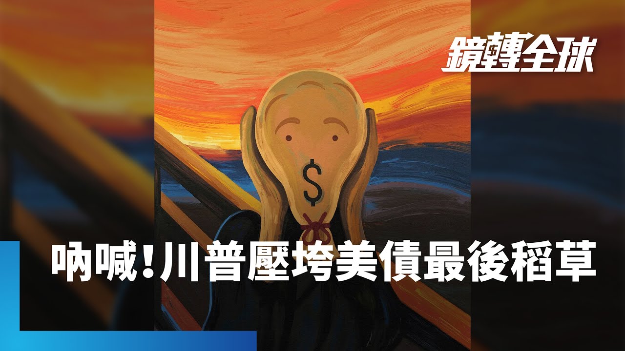 《經濟學人》以孟克畫作《吶喊》表達美元信心危機　造成全球存在焦慮　川普若侵犯Fed獨立性　恐成壓垮美債最後一根稻草｜鏡轉全球｜#鏡新聞