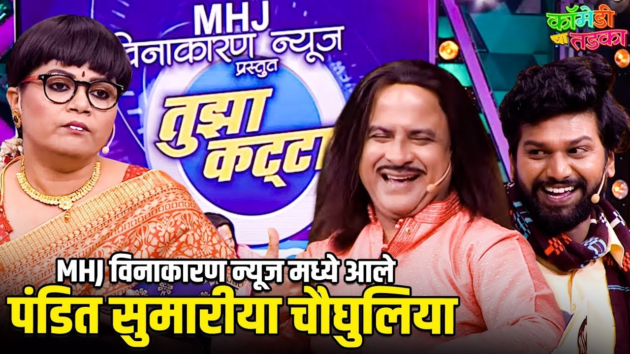 गौरव मोरे, समीर चौघुले आणि नम्रता ची धमाकेदार कॉमेडी