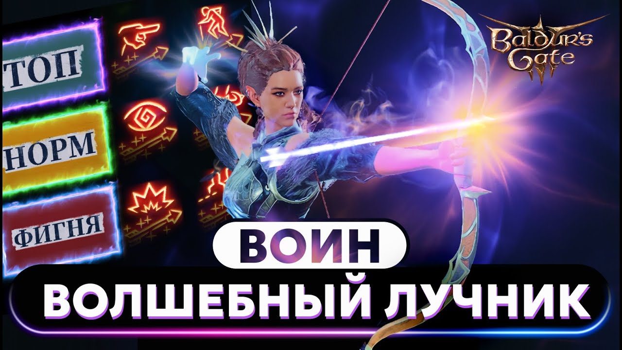 Воин Волшебный Лучник - Любимый Класс Свена Винки Baldur's gate 3